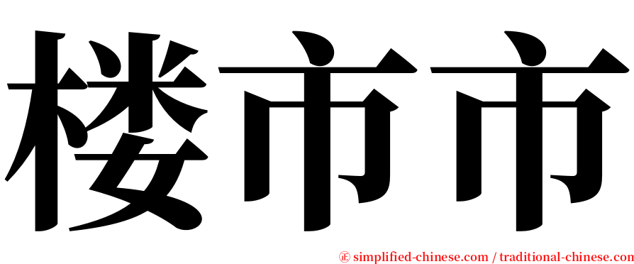 楼市市 serif font
