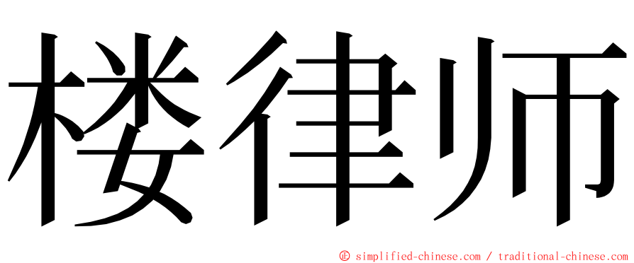 楼律师 ming font