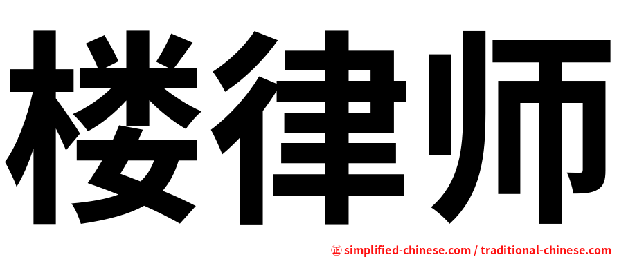 楼律师