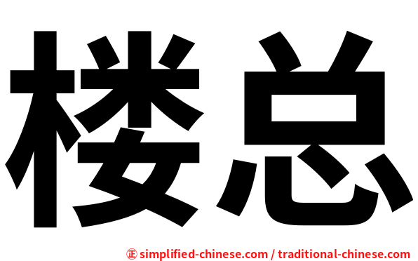 楼总