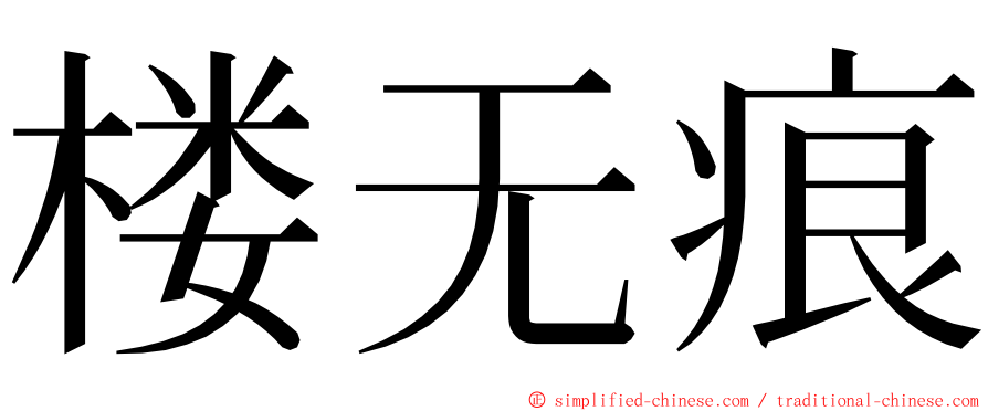 楼无痕 ming font