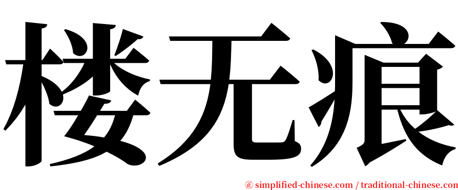 楼无痕 serif font
