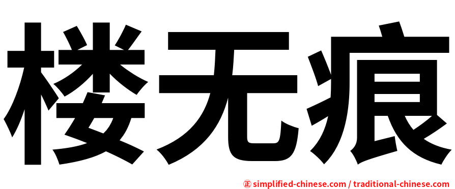 楼无痕