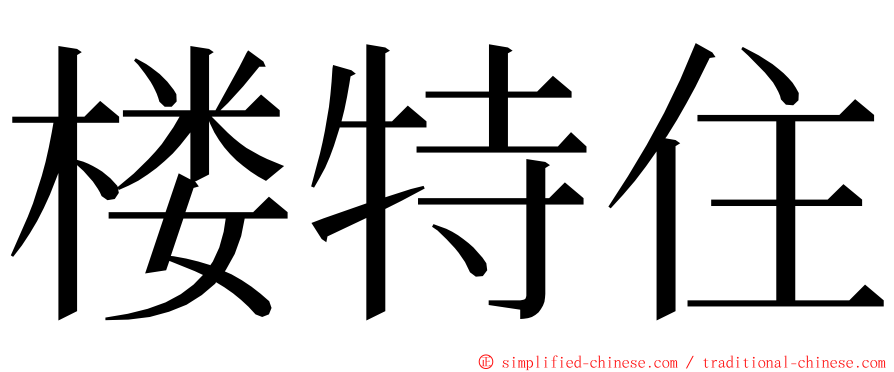 楼特住 ming font