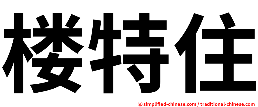 楼特住
