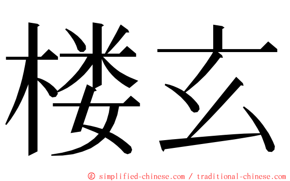 楼玄 ming font