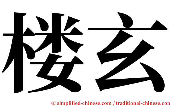 楼玄 serif font
