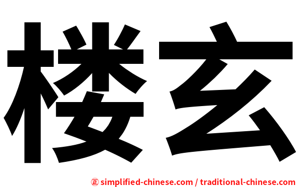 楼玄