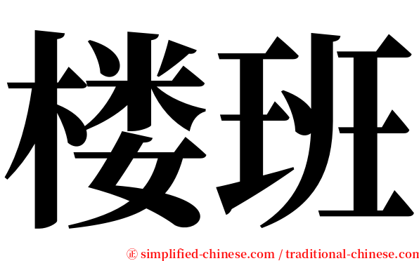 楼班 serif font