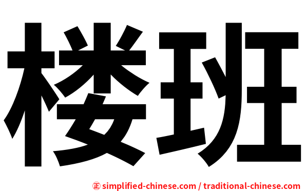 楼班