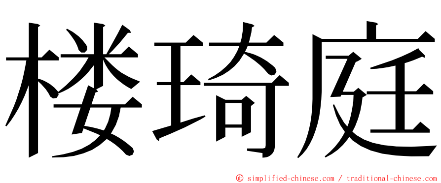 楼琦庭 ming font