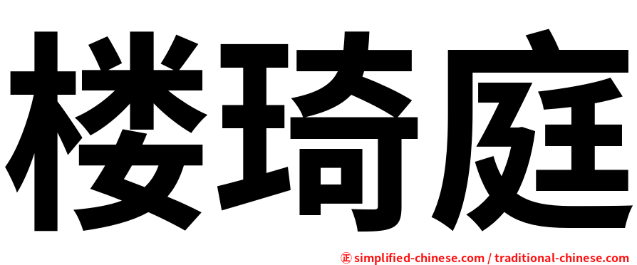 楼琦庭