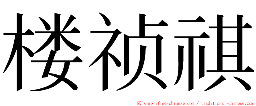 楼祯祺 ming font