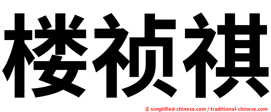 楼祯祺