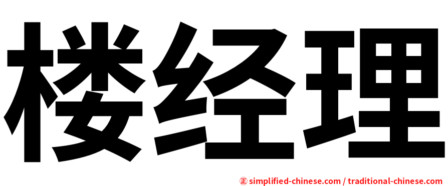 楼经理