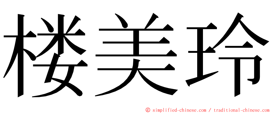 楼美玲 ming font