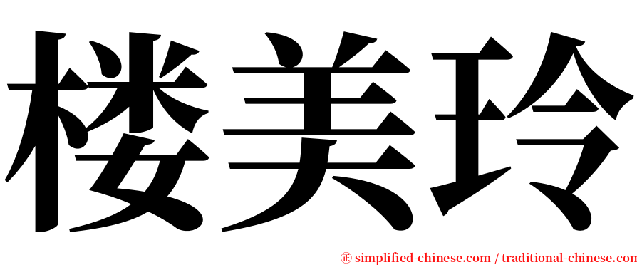 楼美玲 serif font