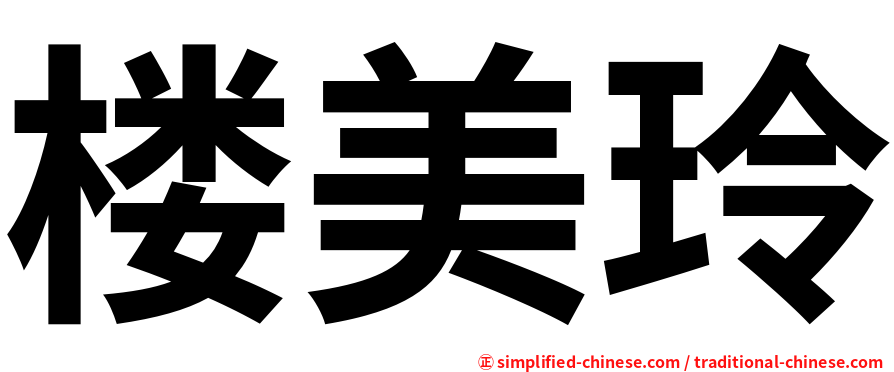 楼美玲