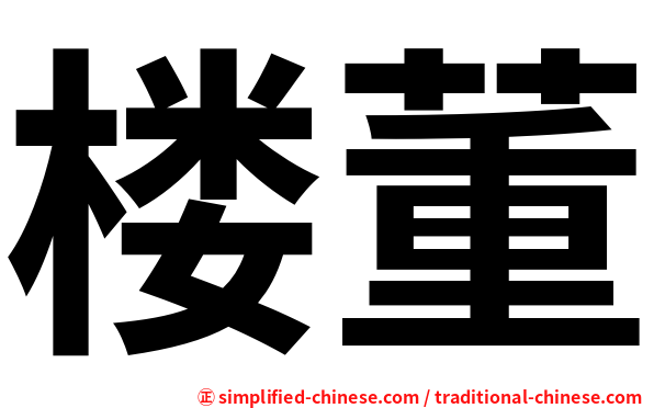 楼董