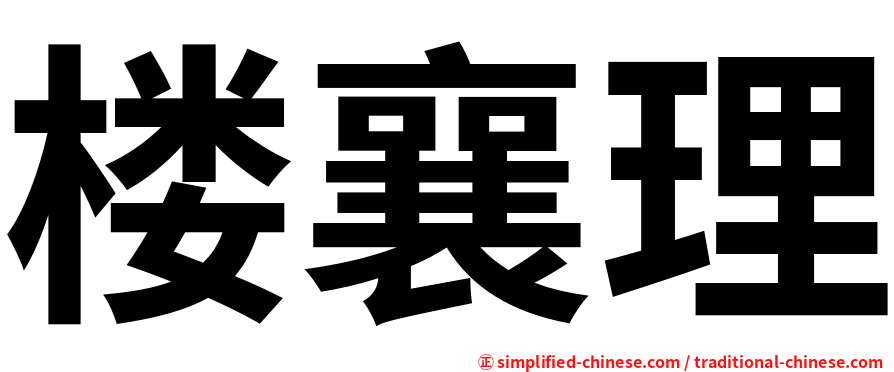 楼襄理