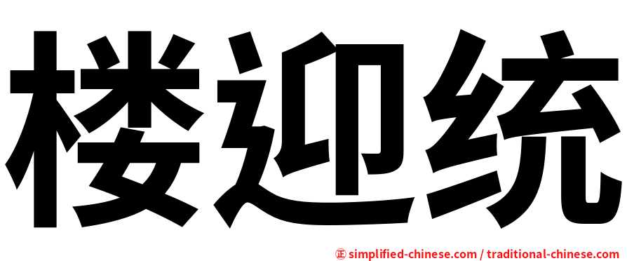 楼迎统