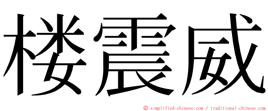 楼震威 ming font