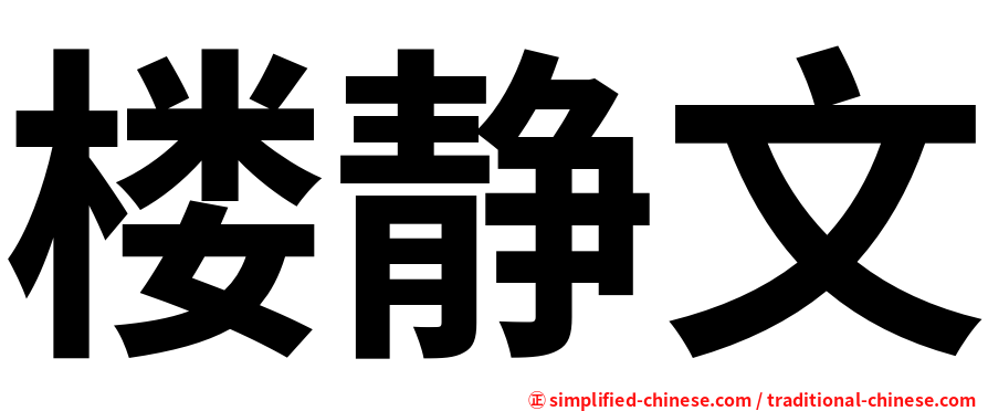 楼静文