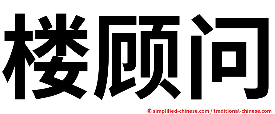 楼顾问
