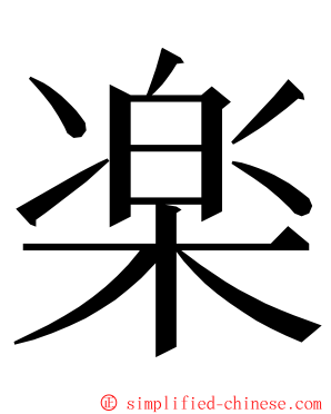 楽 ming font