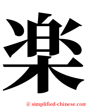 楽 serif font