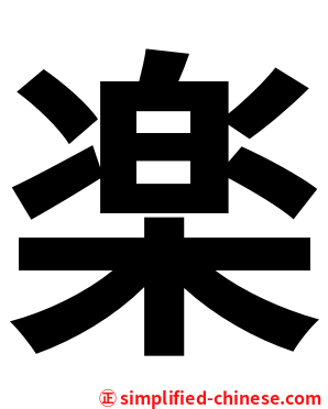 楽