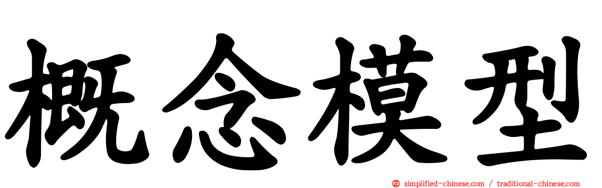 概念模型