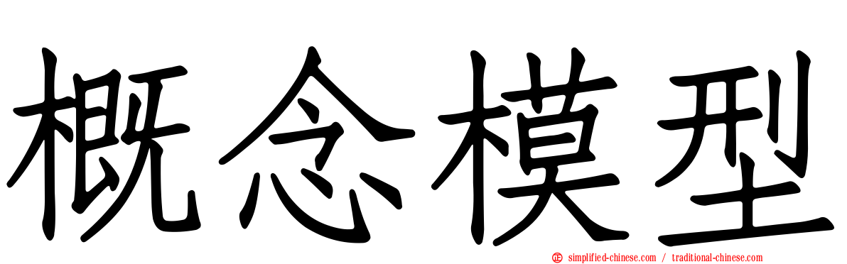 概念模型
