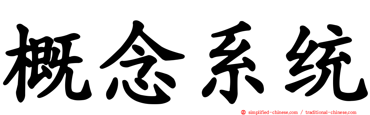 概念系统