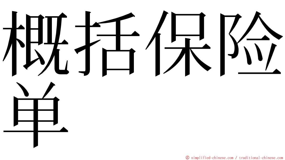 概括保险单 ming font