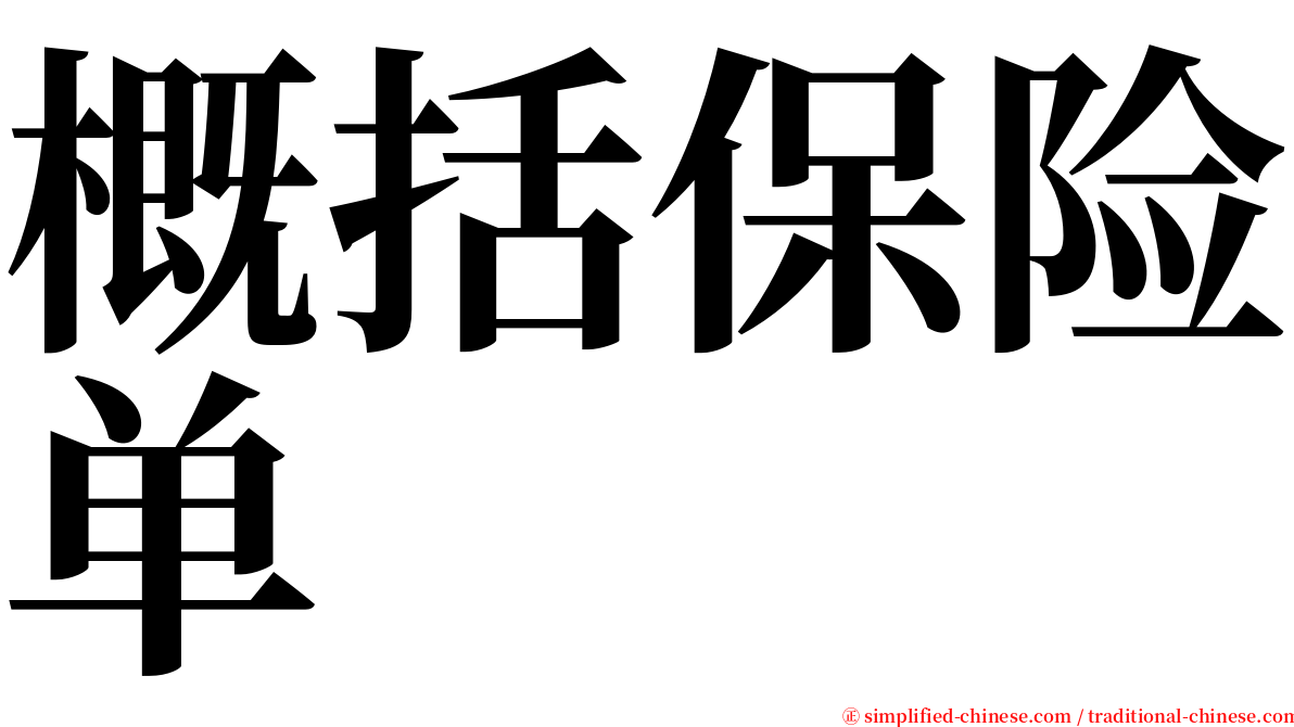 概括保险单 serif font