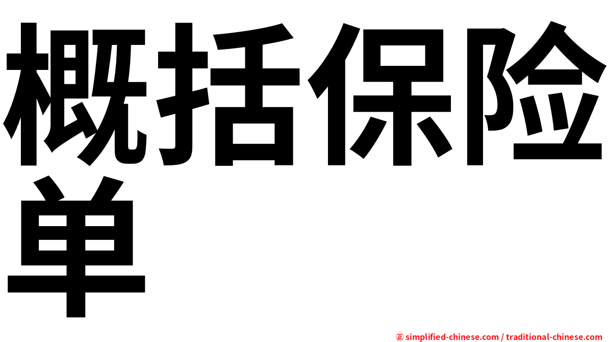 概括保险单