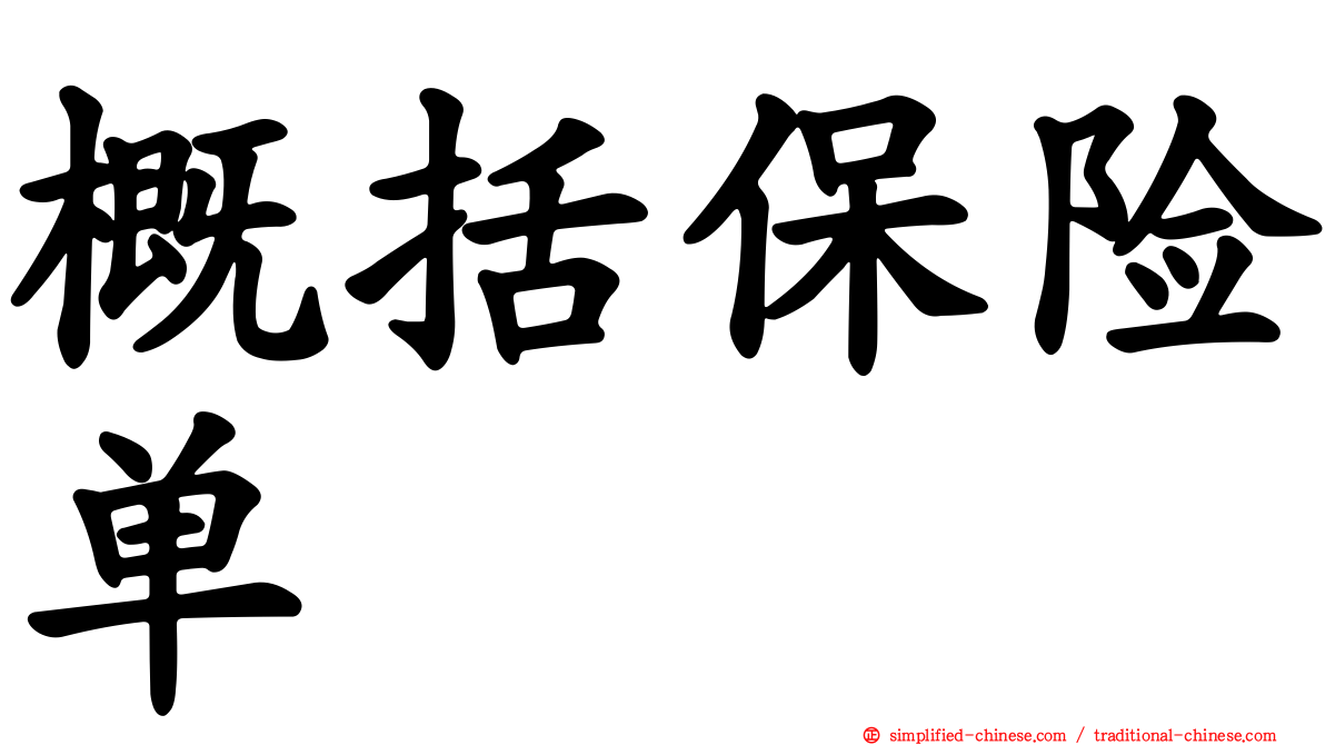 概括保险单