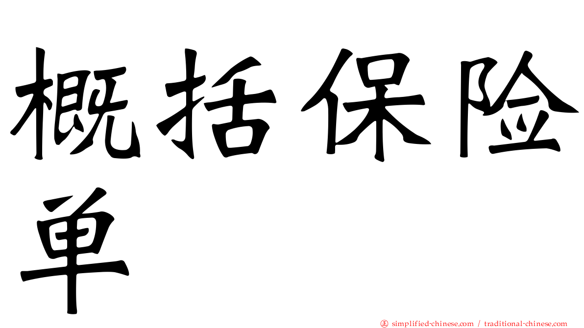 概括保险单