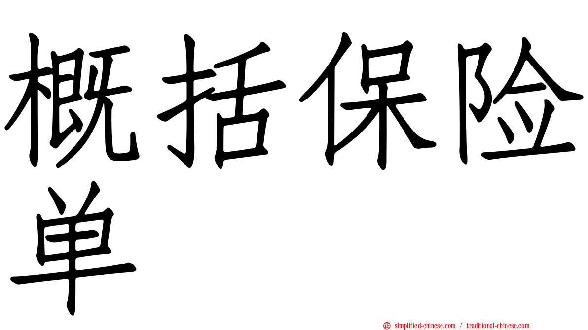 概括保险单