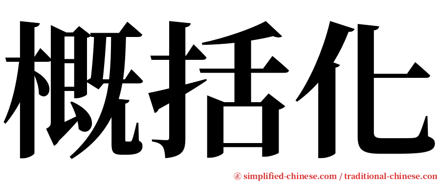 概括化 serif font