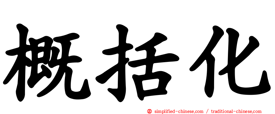 概括化