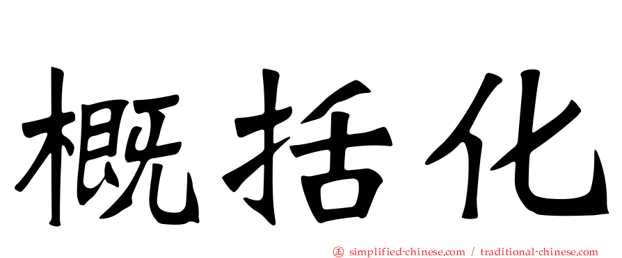 概括化