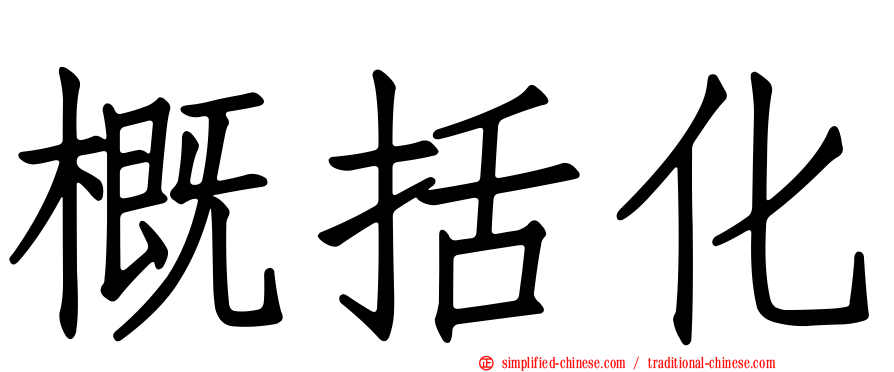 概括化