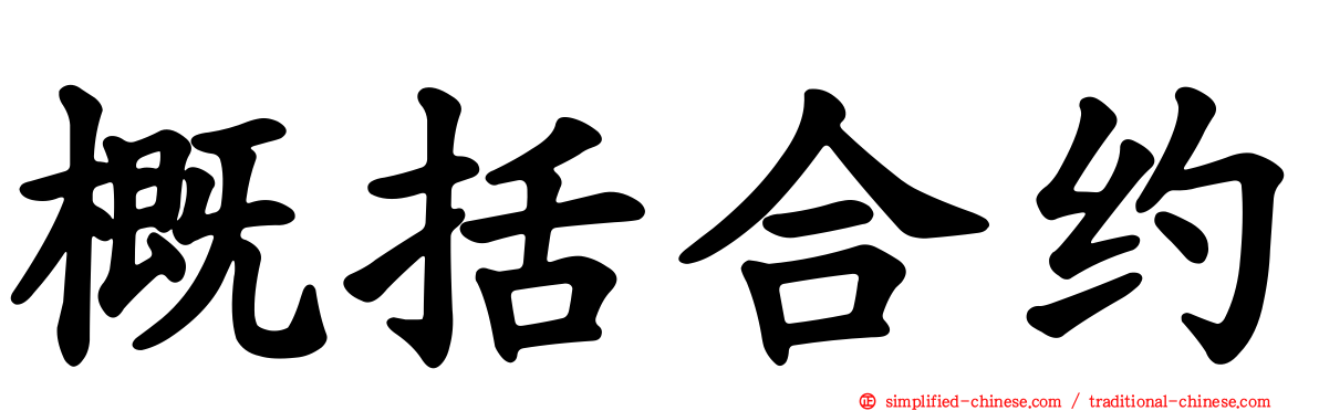 概括合约