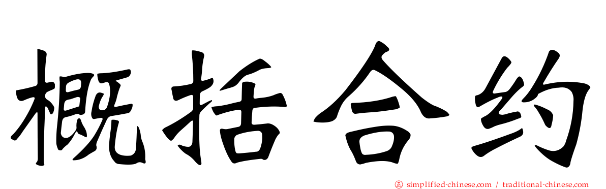 概括合约