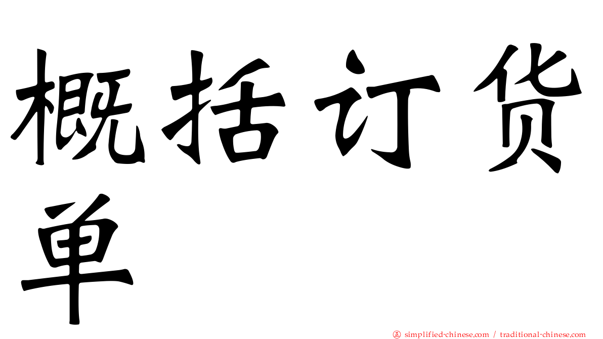 概括订货单