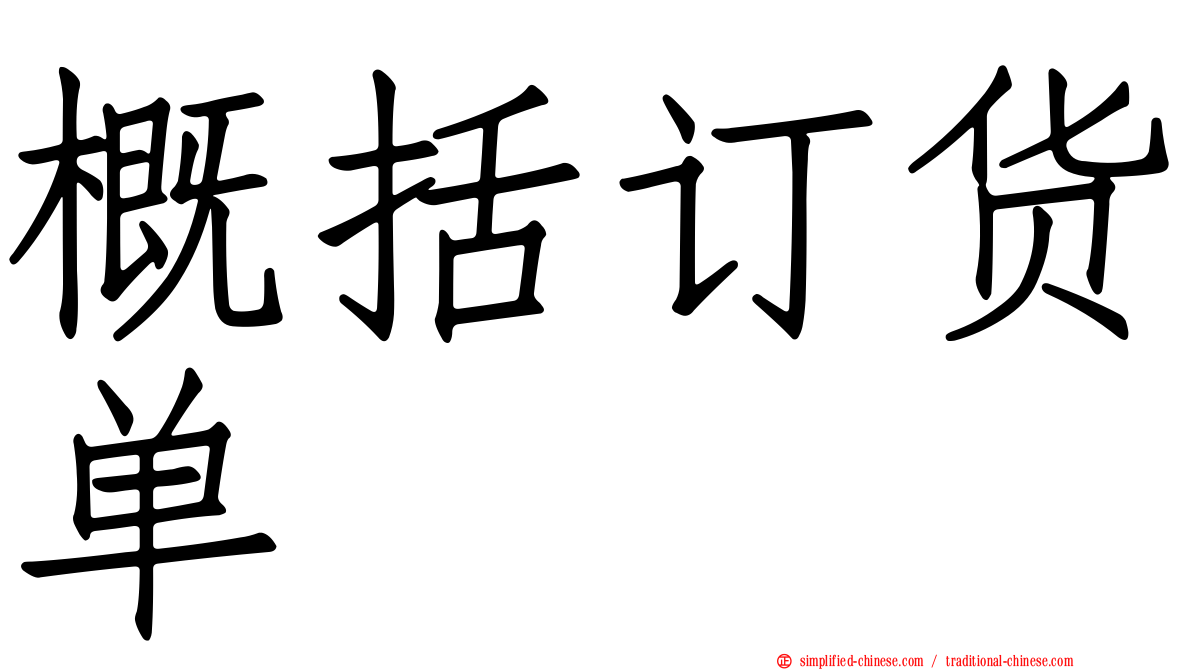 概括订货单