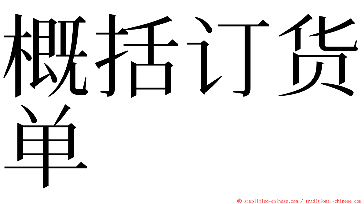 概括订货单 ming font