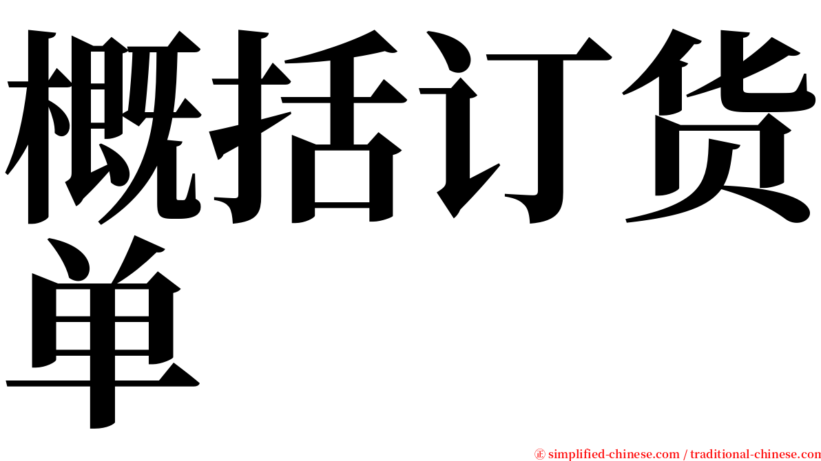 概括订货单 serif font